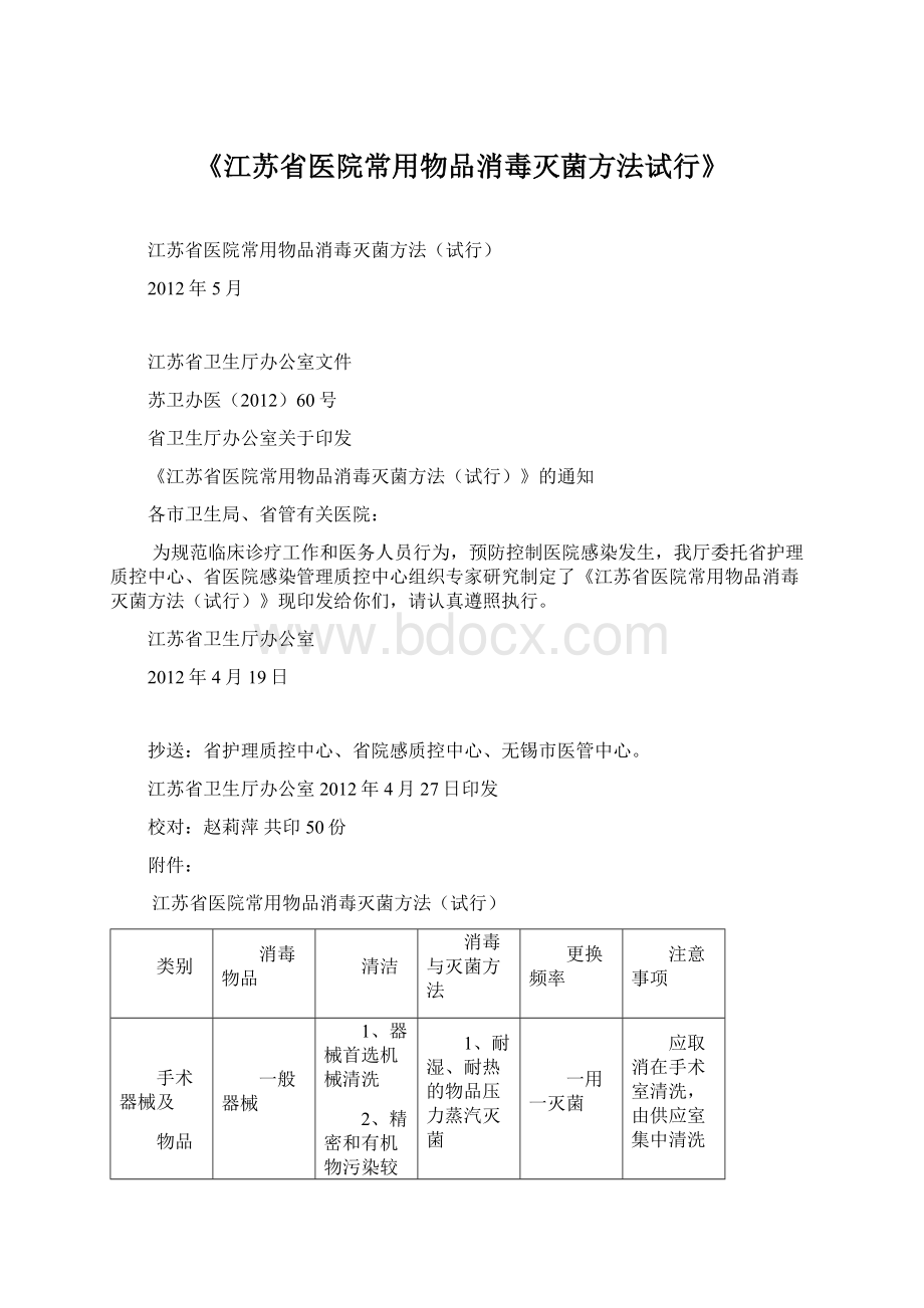 《江苏省医院常用物品消毒灭菌方法试行》.docx