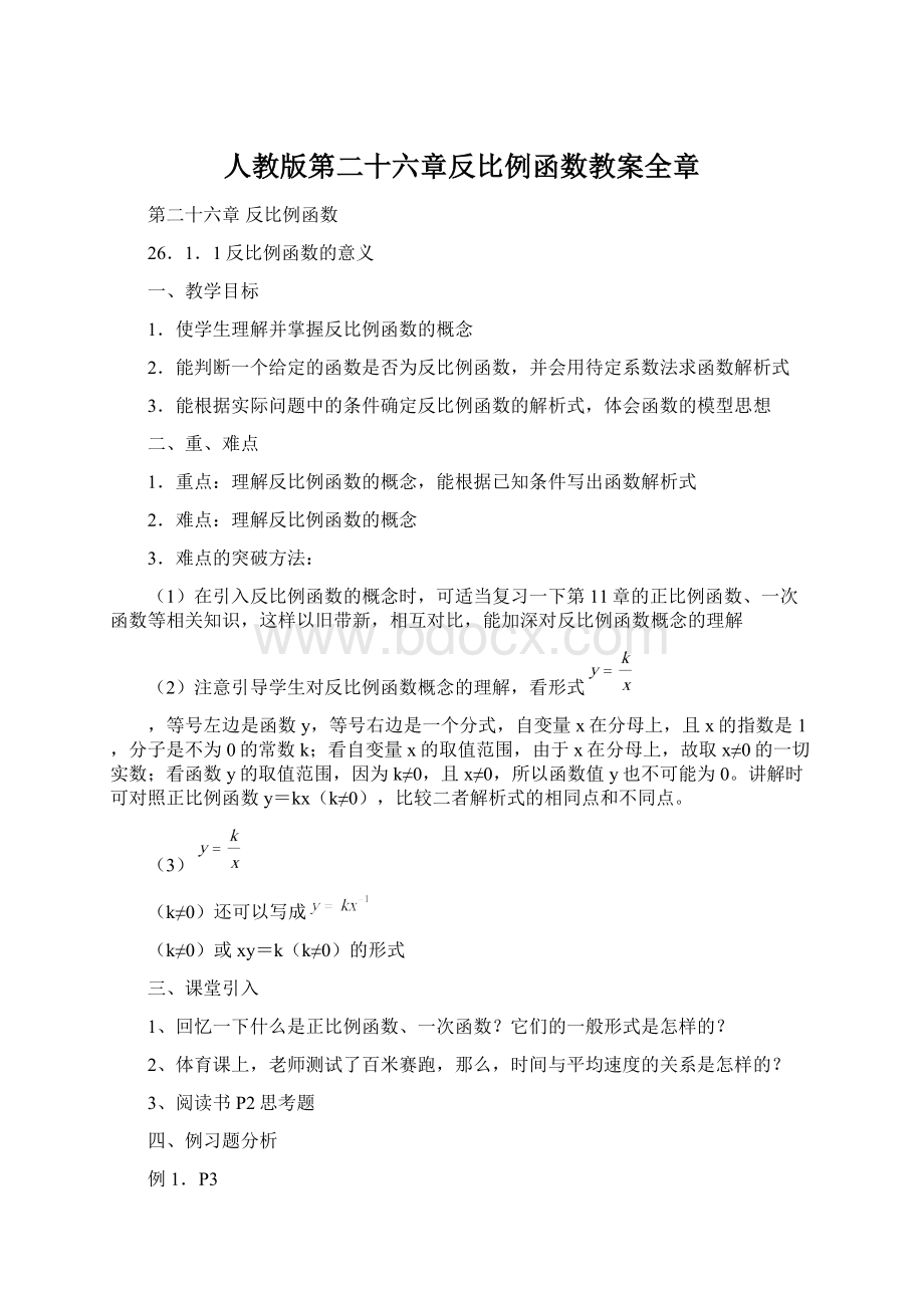 人教版第二十六章反比例函数教案全章Word格式文档下载.docx