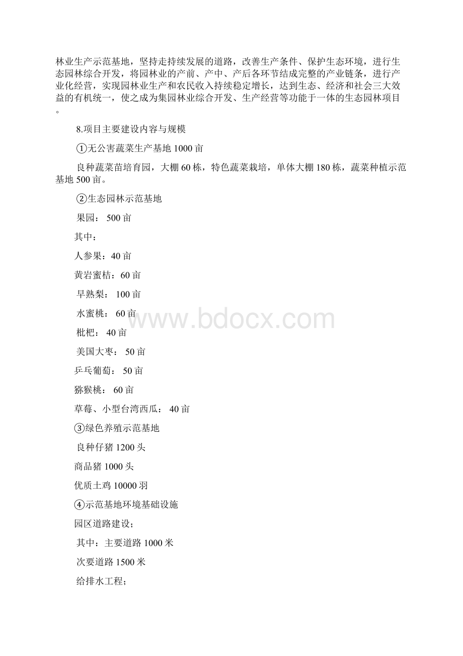 生态园林项目可行性研究报告Word文档格式.docx_第2页