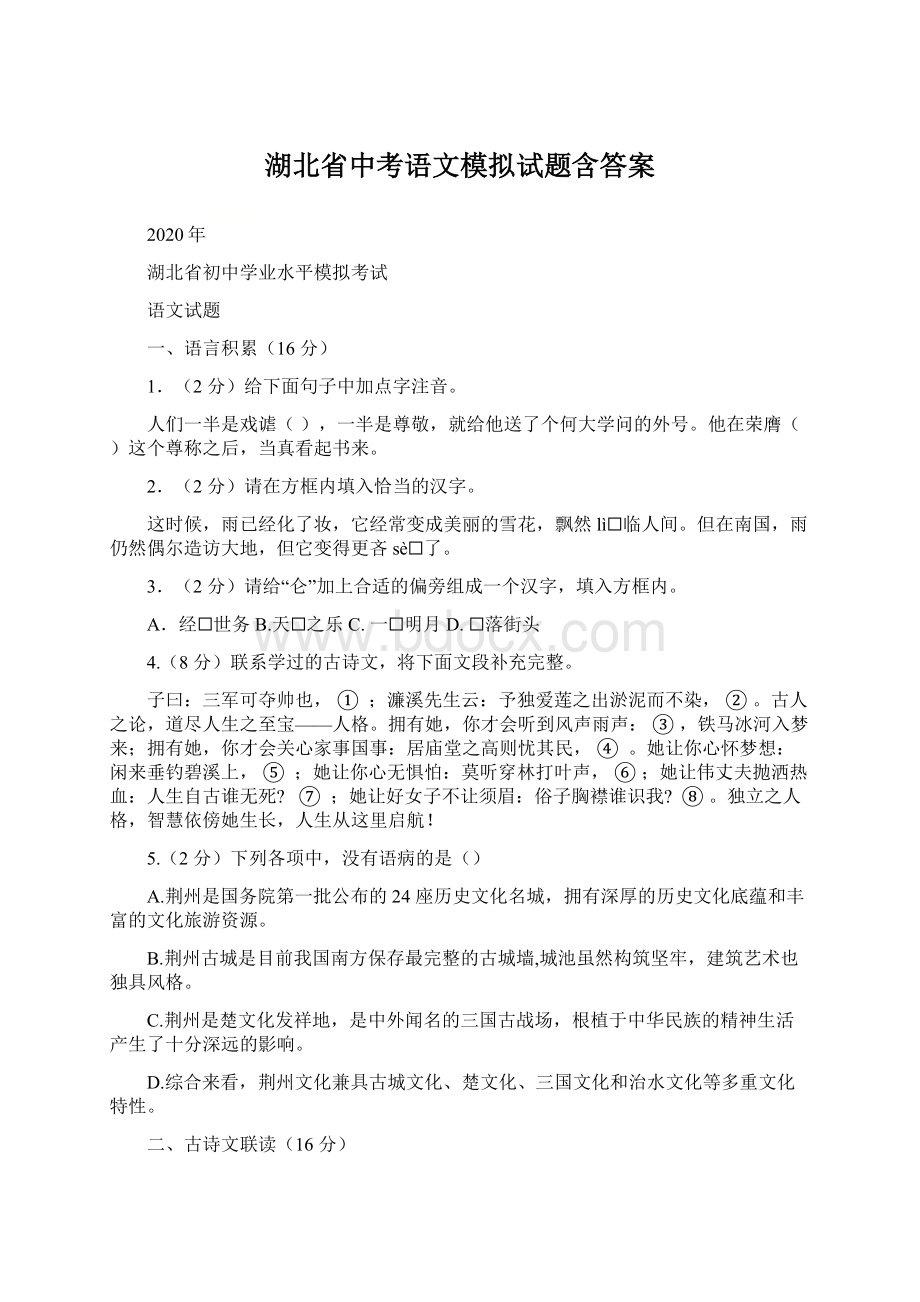 湖北省中考语文模拟试题含答案.docx_第1页