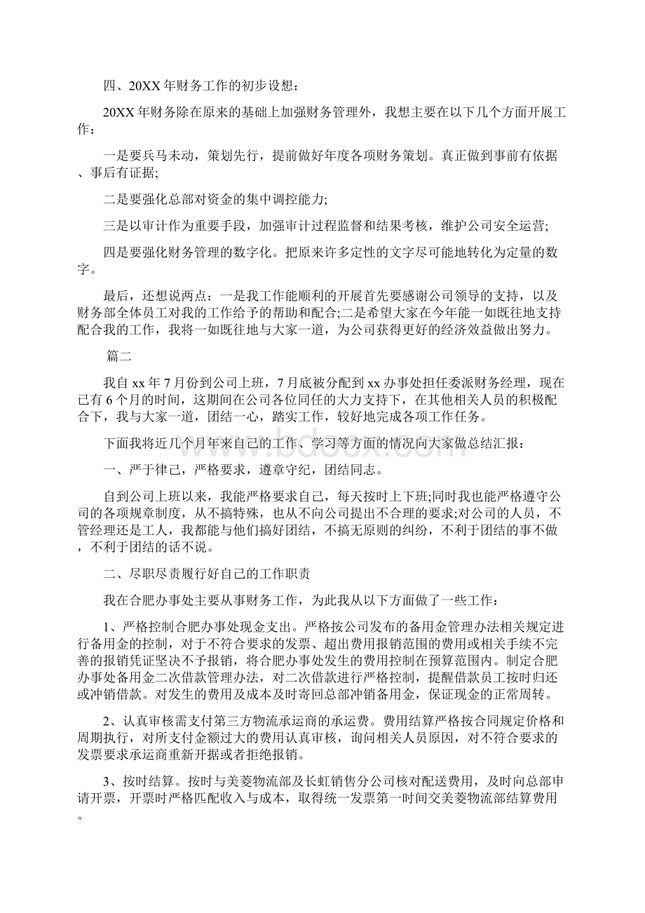 财务经理试用期工作总结范文三篇Word文档下载推荐.docx_第2页