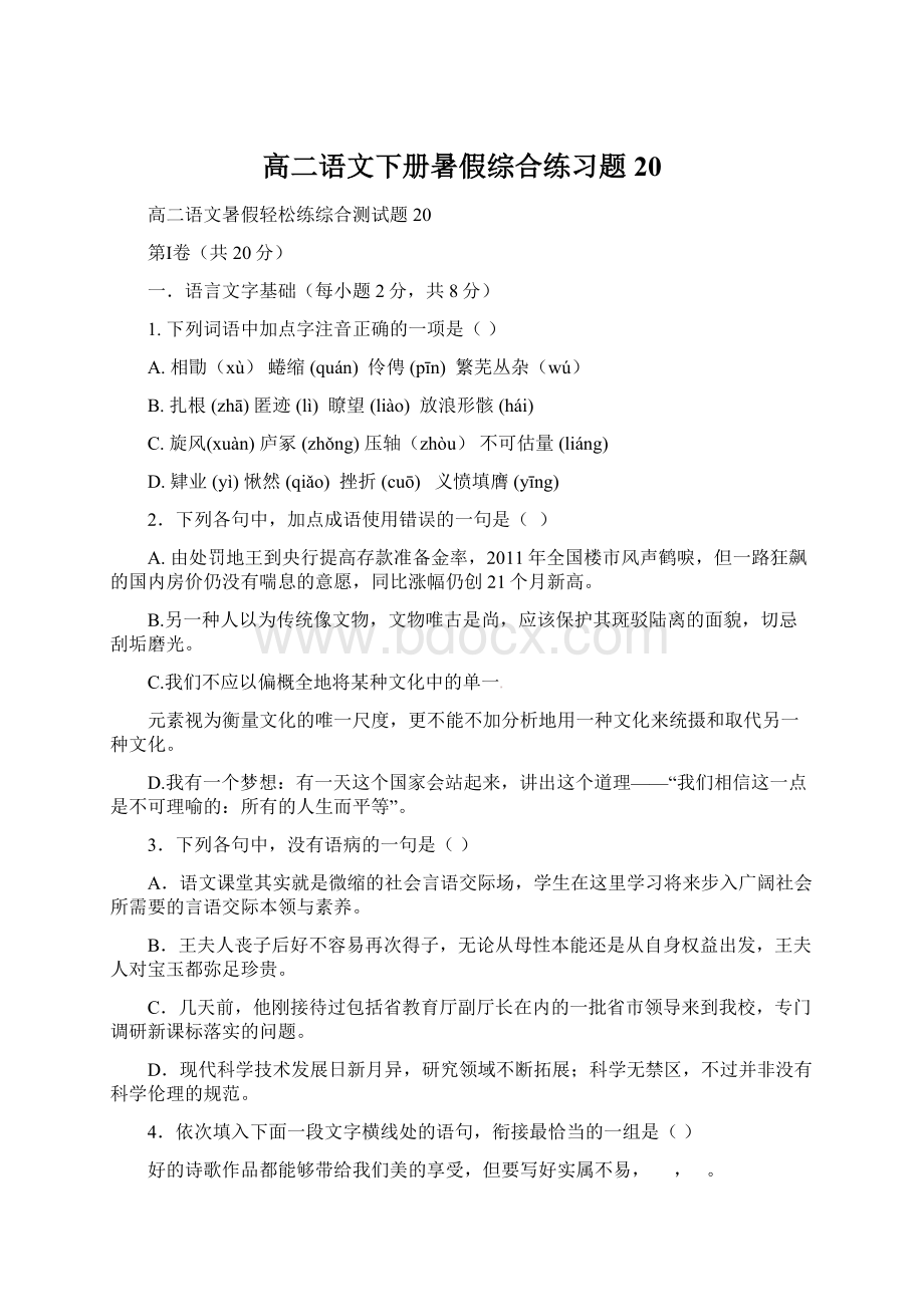 高二语文下册暑假综合练习题20.docx