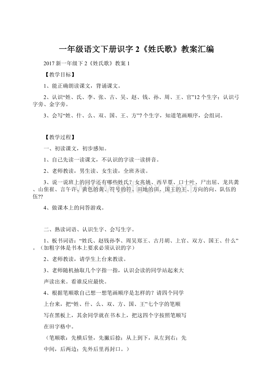 一年级语文下册识字2《姓氏歌》教案汇编.docx