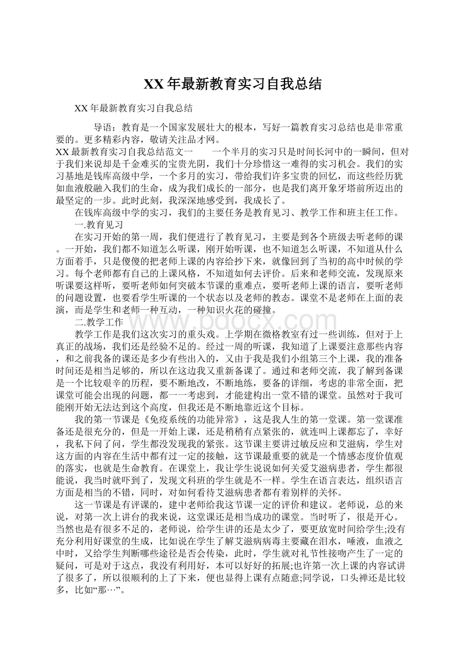 XX年最新教育实习自我总结Word格式.docx