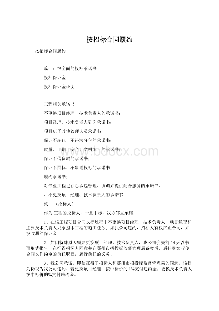 按招标合同履约Word文档下载推荐.docx_第1页