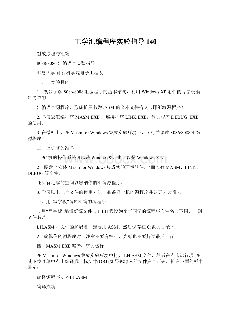 工学汇编程序实验指导140.docx_第1页