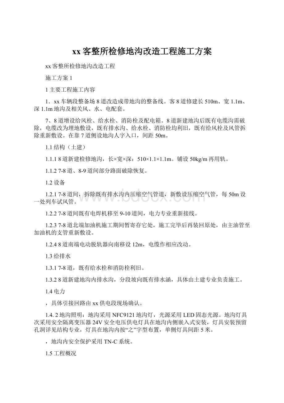 xx客整所检修地沟改造工程施工方案.docx_第1页