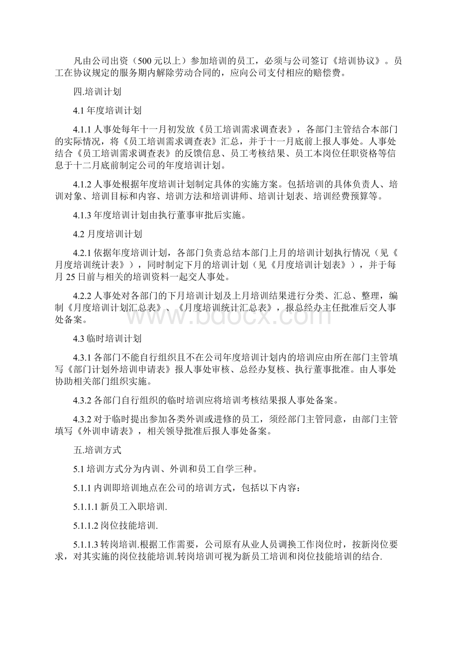 培训管理制度文件Word文档下载推荐.docx_第2页