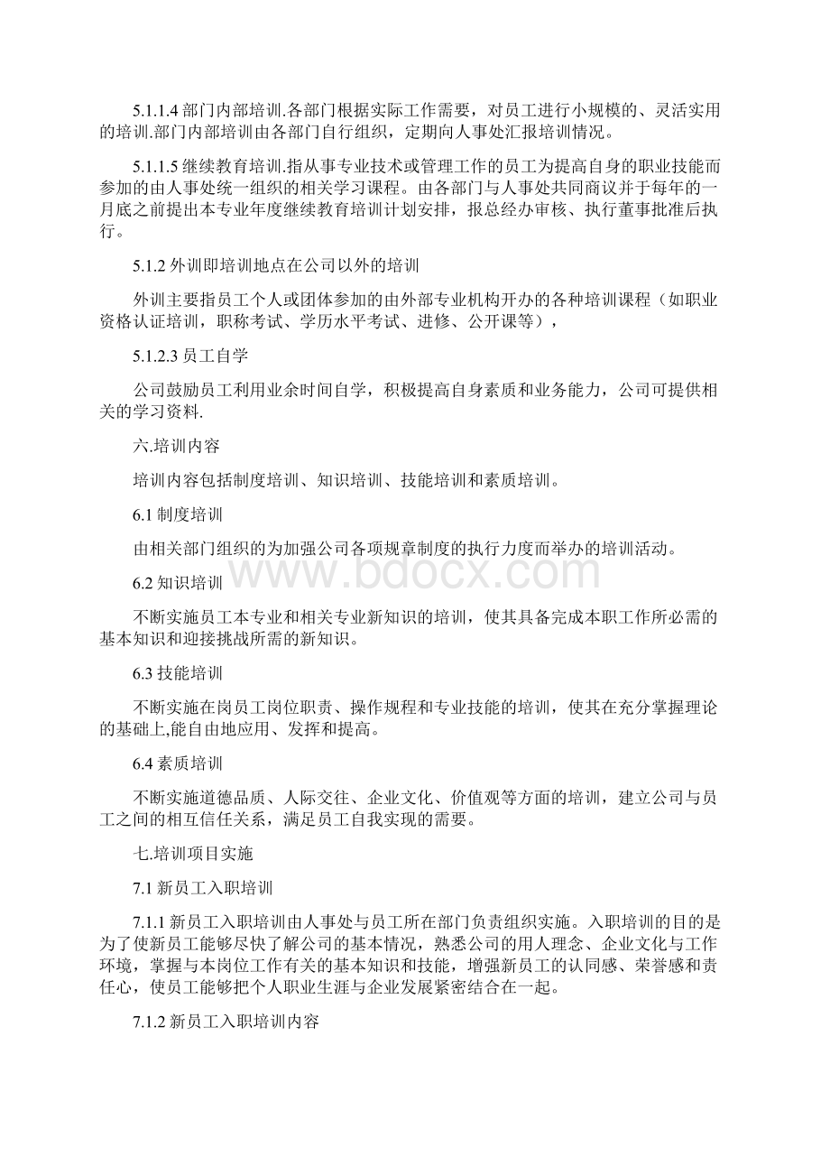 培训管理制度文件Word文档下载推荐.docx_第3页