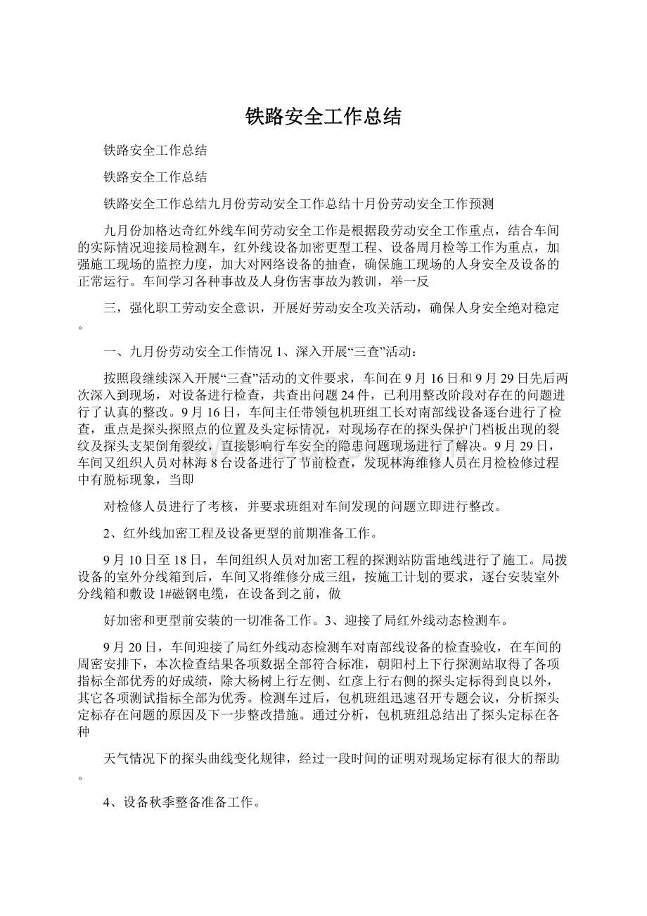 铁路安全工作总结Word文件下载.docx