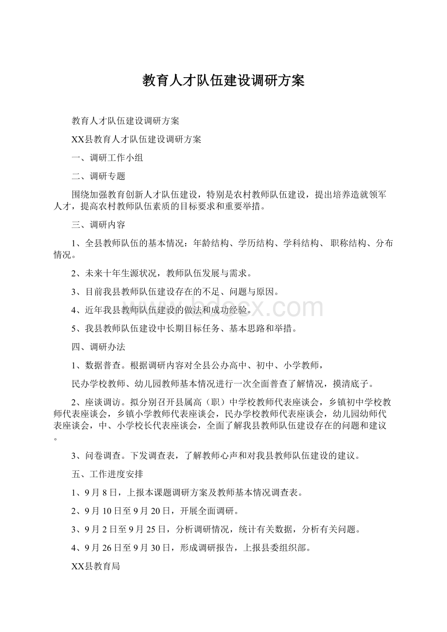 教育人才队伍建设调研方案.docx_第1页