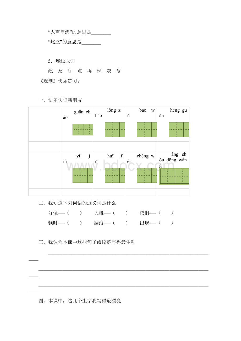 四年级语文上册 《观潮》练习设计Word格式.docx_第2页