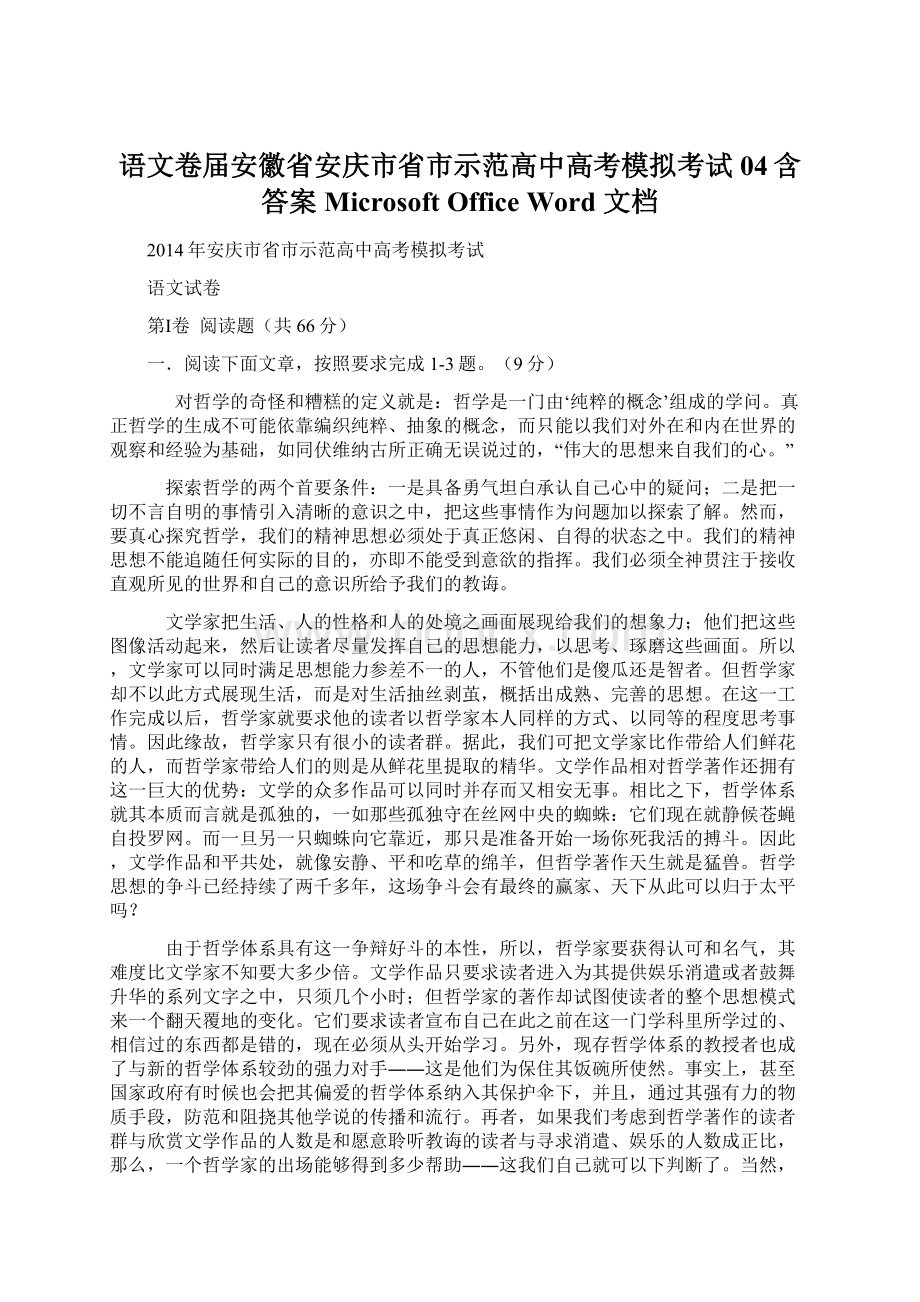 语文卷届安徽省安庆市省市示范高中高考模拟考试04含答案 Microsoft Office Word 文档Word文档下载推荐.docx