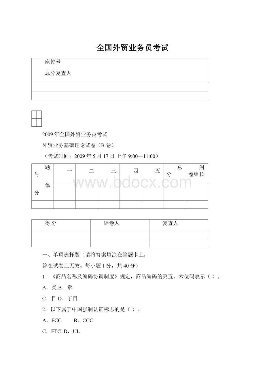 全国外贸业务员考试.docx_第1页