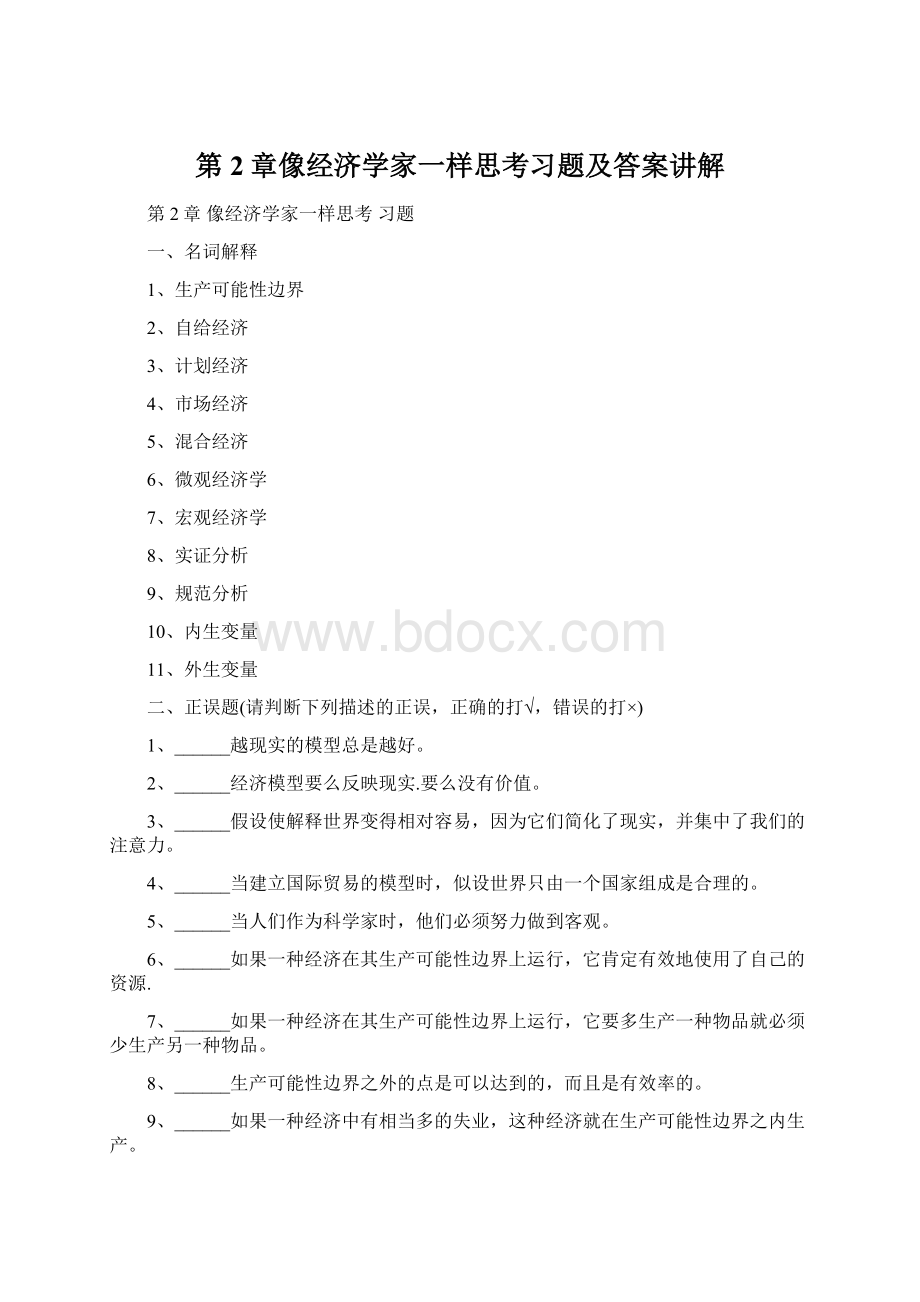 第2章像经济学家一样思考习题及答案讲解Word文档格式.docx