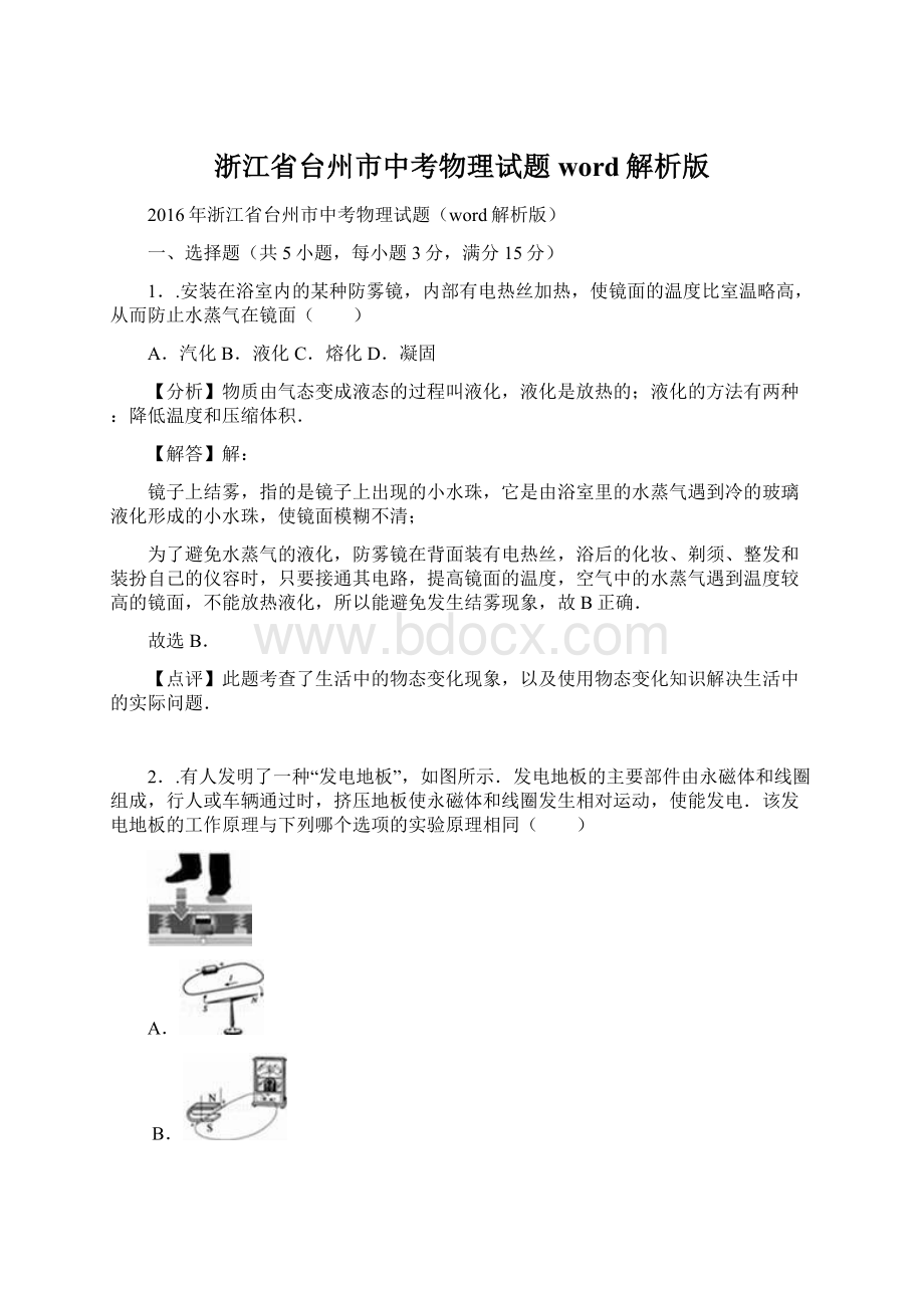 浙江省台州市中考物理试题word解析版.docx