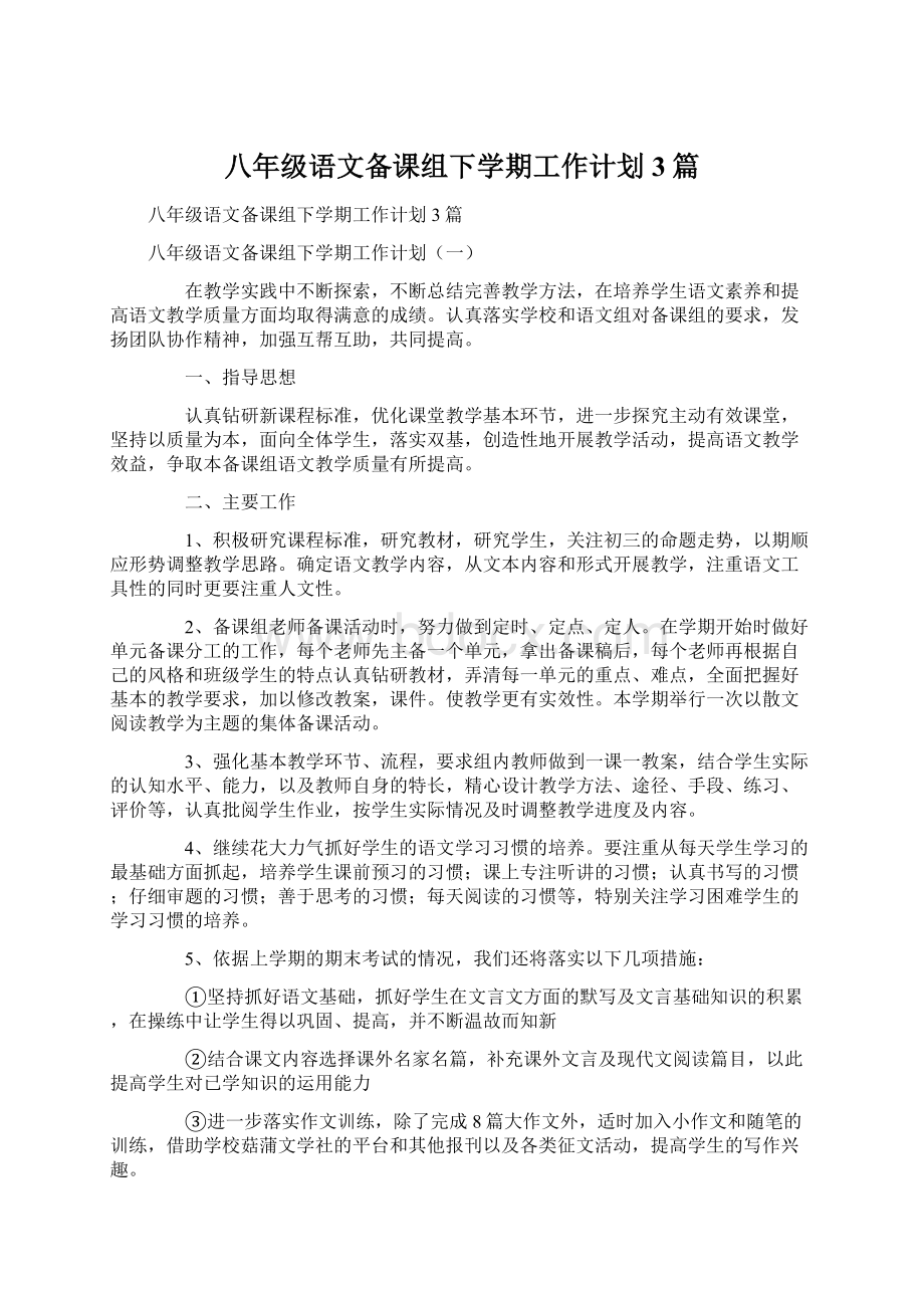 八年级语文备课组下学期工作计划3篇.docx_第1页