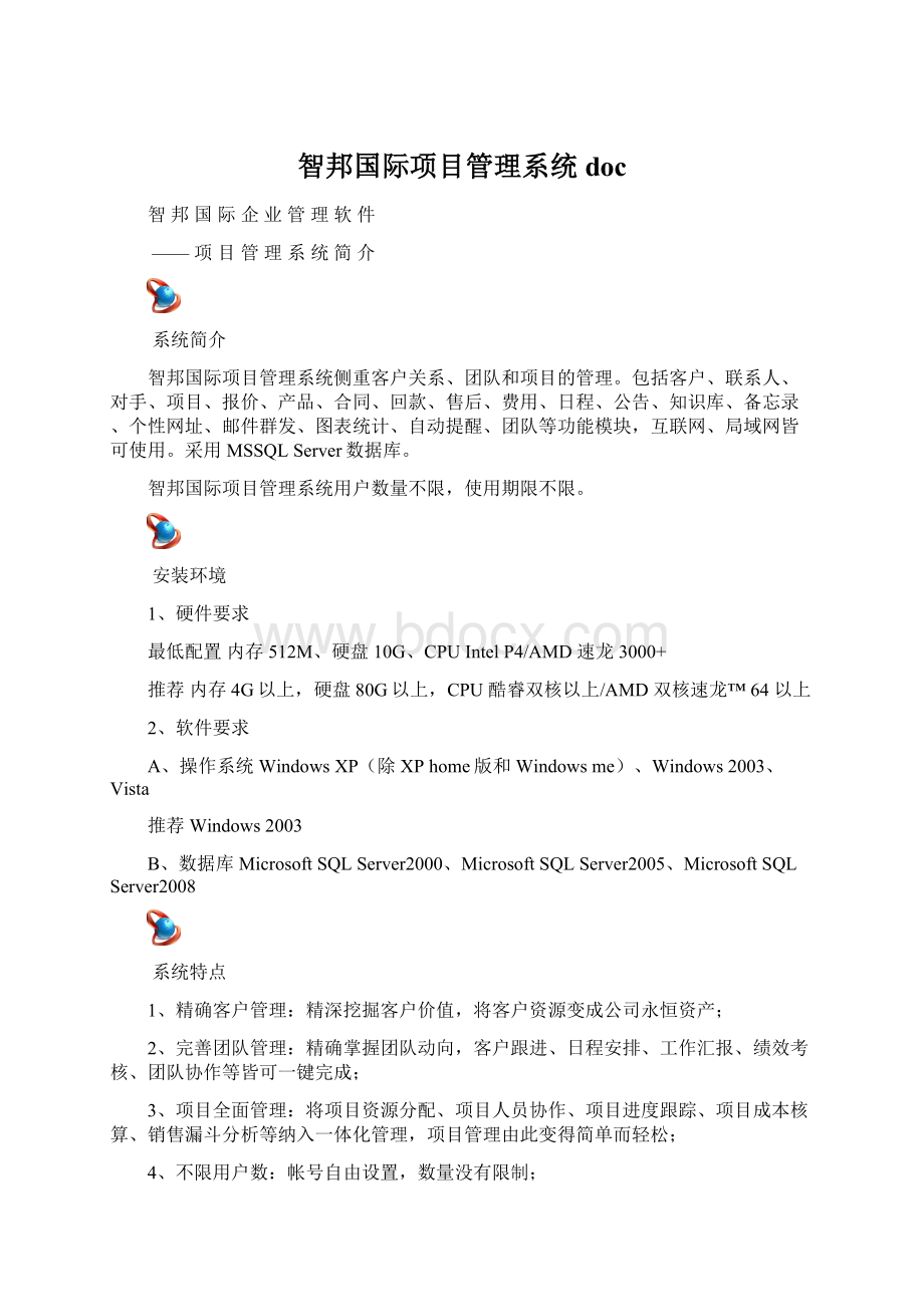 智邦国际项目管理系统docWord格式.docx