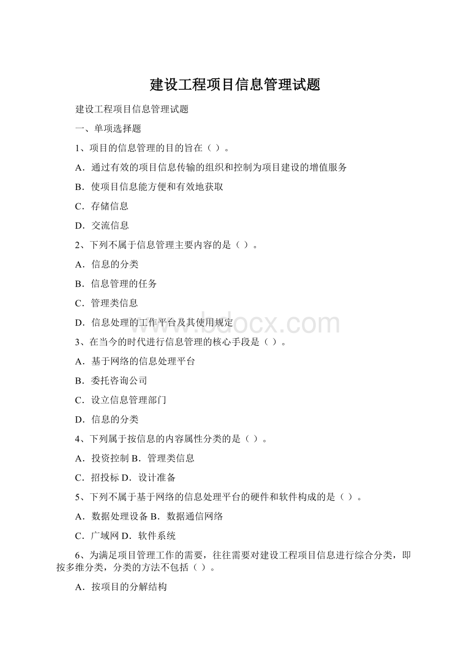 建设工程项目信息管理试题.docx_第1页