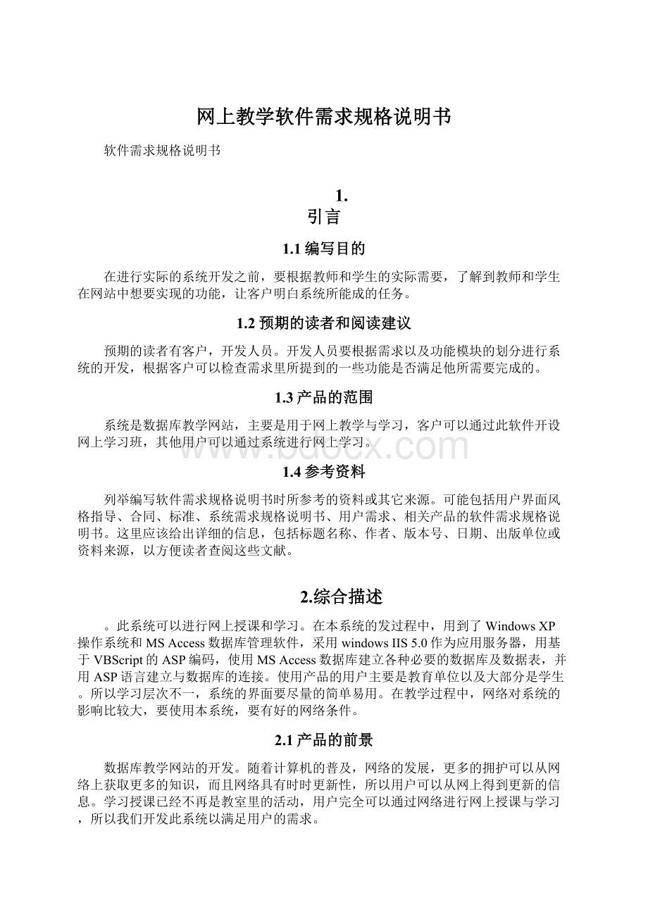 网上教学软件需求规格说明书.docx_第1页