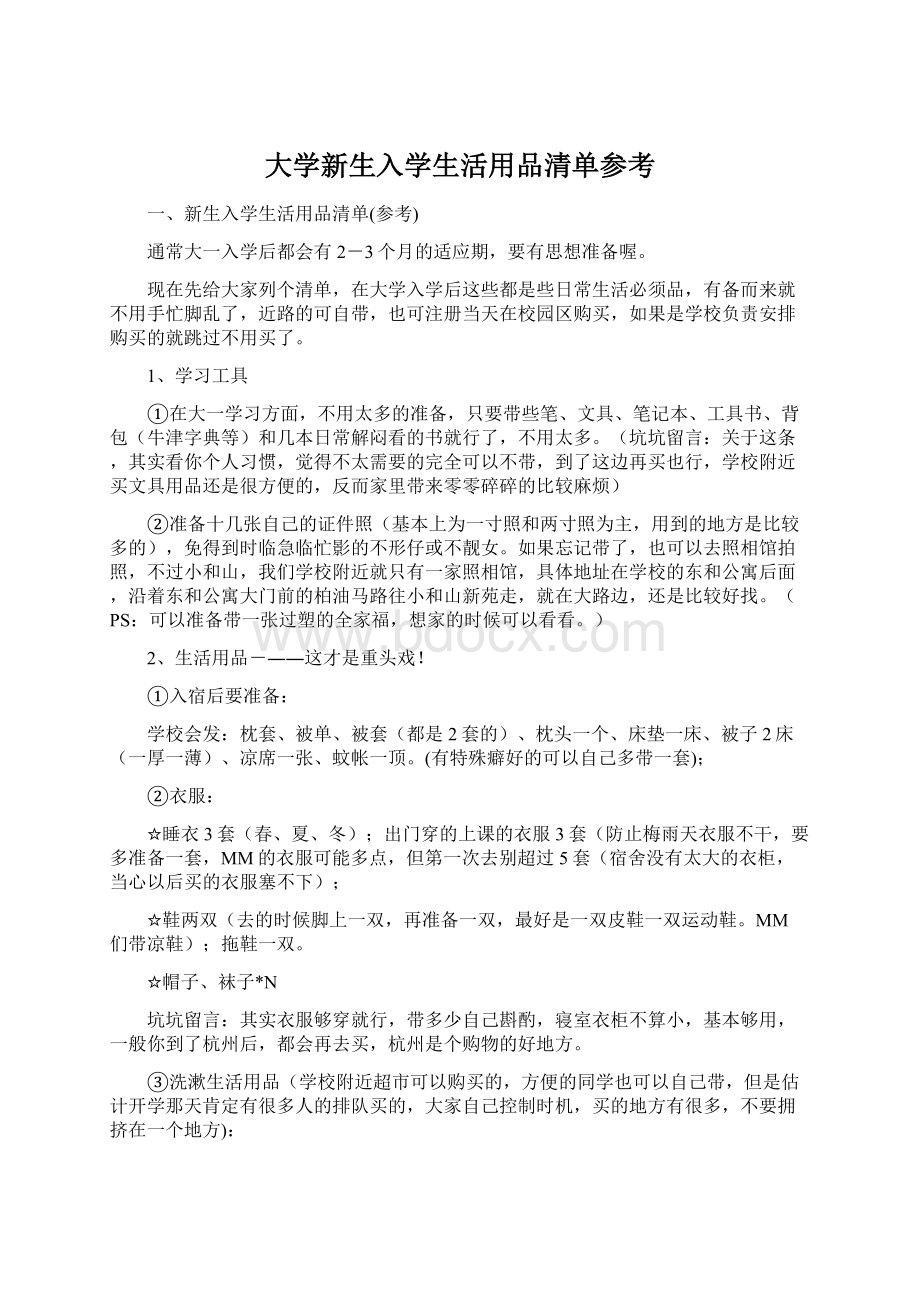 大学新生入学生活用品清单参考.docx_第1页