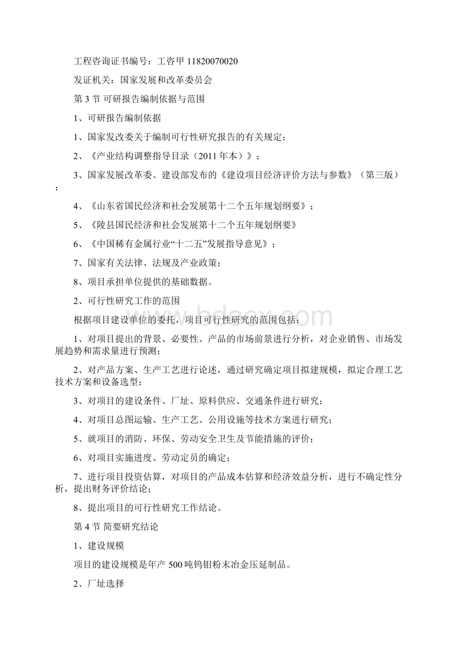 年产500吨钨钼粉末冶金压延制品项目可行性研究报告Word文档下载推荐.docx_第2页