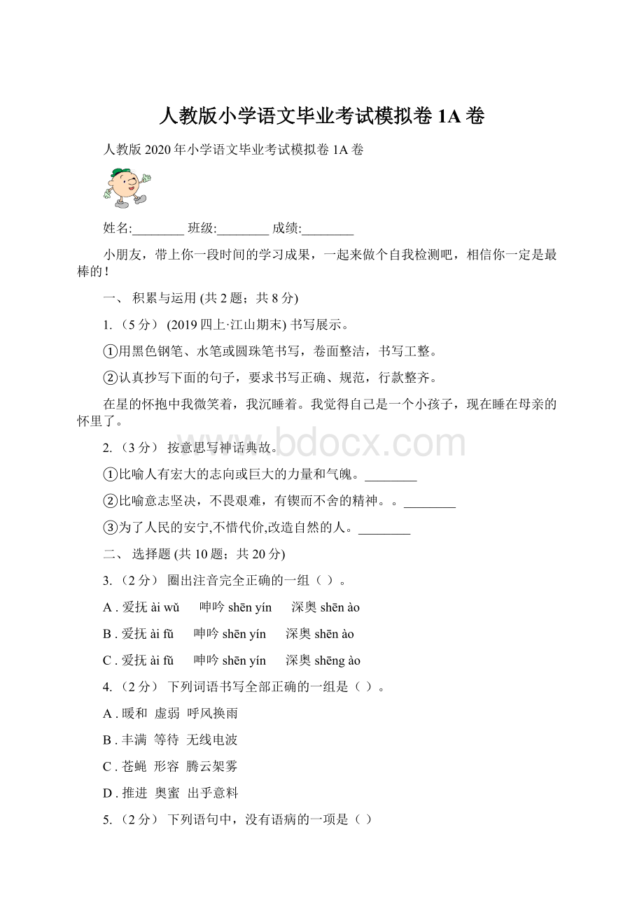 人教版小学语文毕业考试模拟卷1A卷Word文档格式.docx