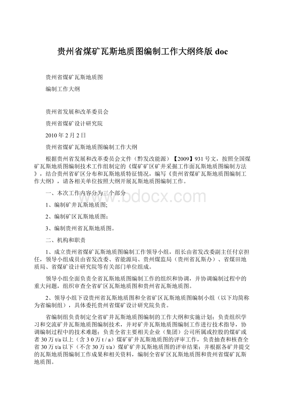 贵州省煤矿瓦斯地质图编制工作大纲终版docWord文档格式.docx