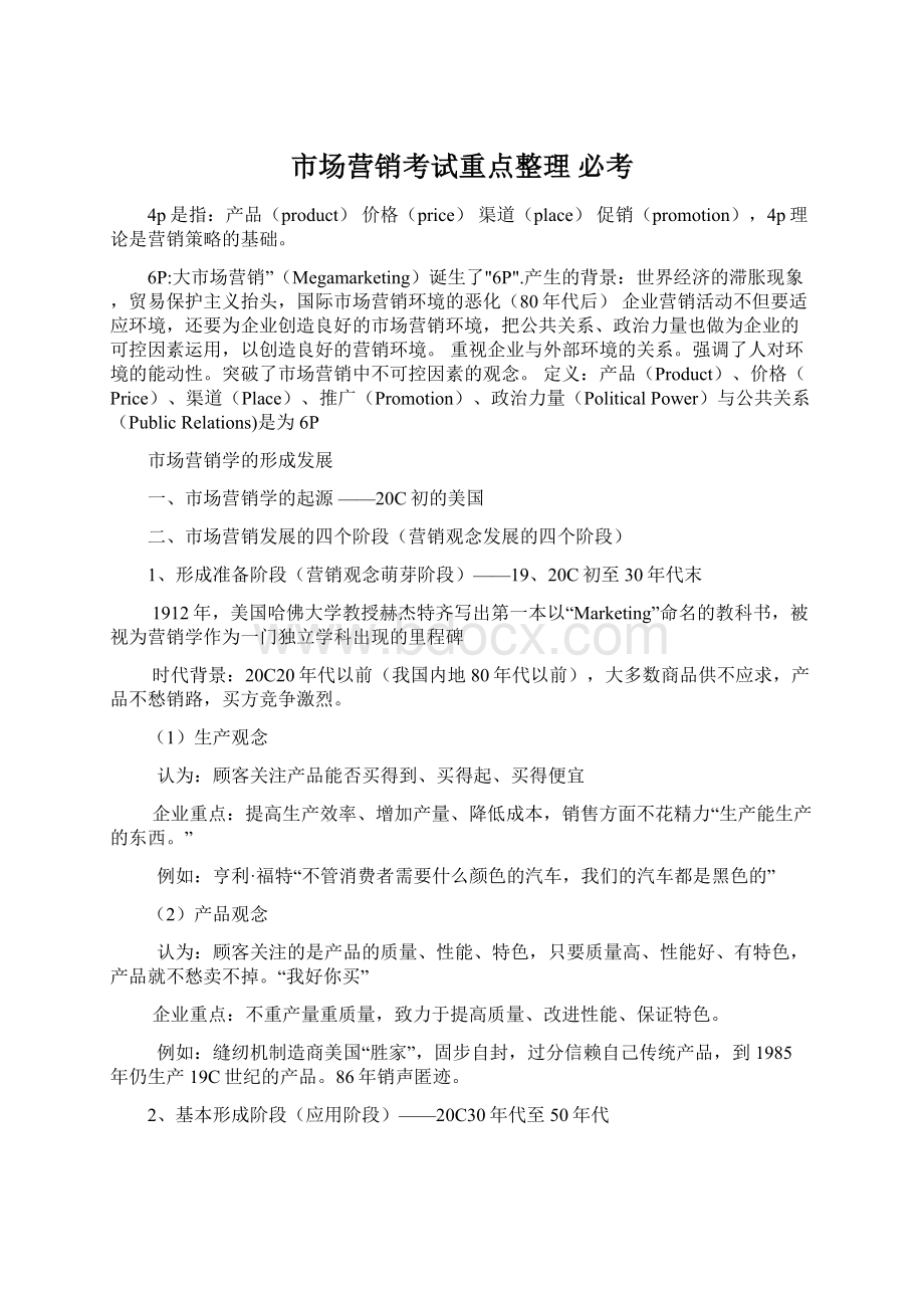 市场营销考试重点整理必考Word格式.docx_第1页