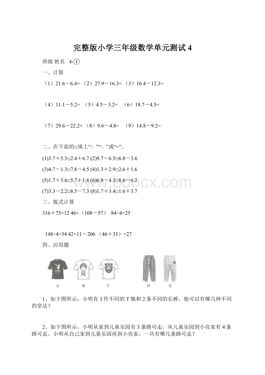 完整版小学三年级数学单元测试4.docx_第1页