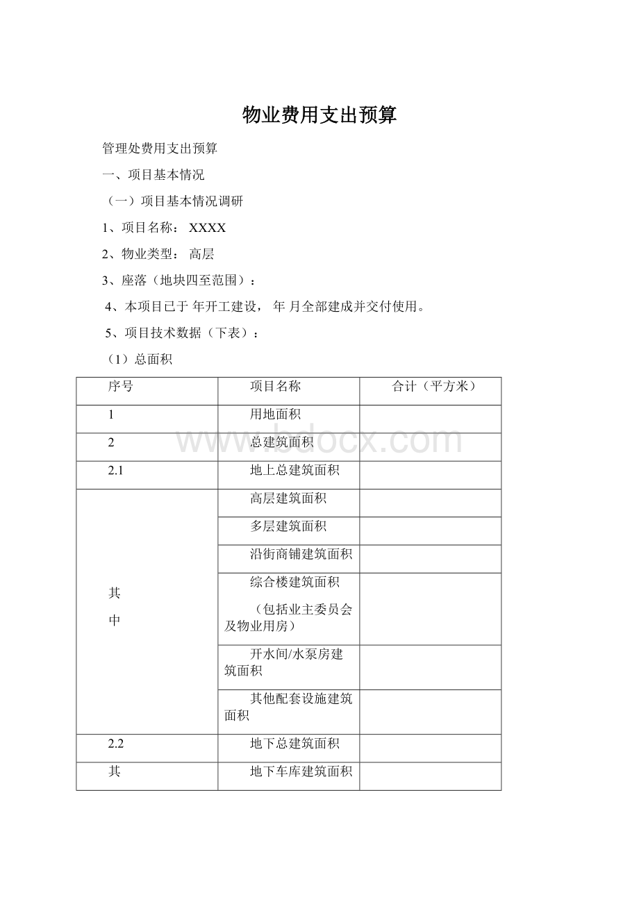 物业费用支出预算.docx