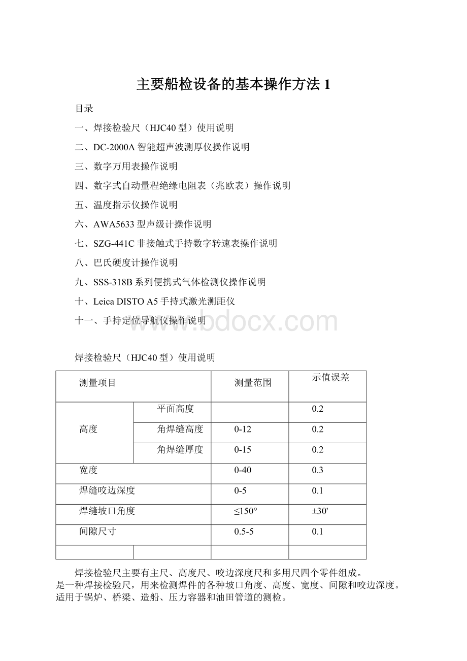 主要船检设备的基本操作方法1.docx