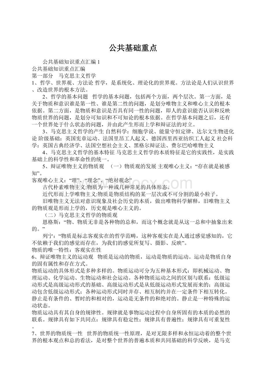 公共基础重点.docx_第1页