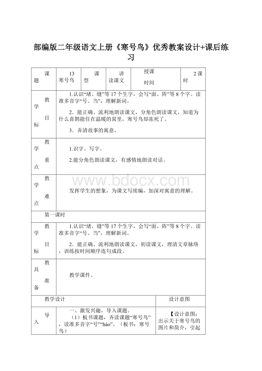 部编版二年级语文上册《寒号鸟》优秀教案设计+课后练习.docx_第1页