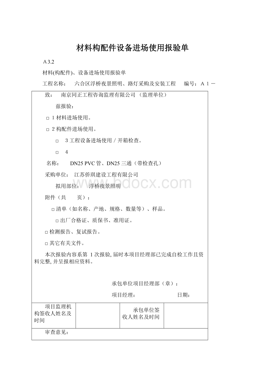 材料构配件设备进场使用报验单Word格式文档下载.docx