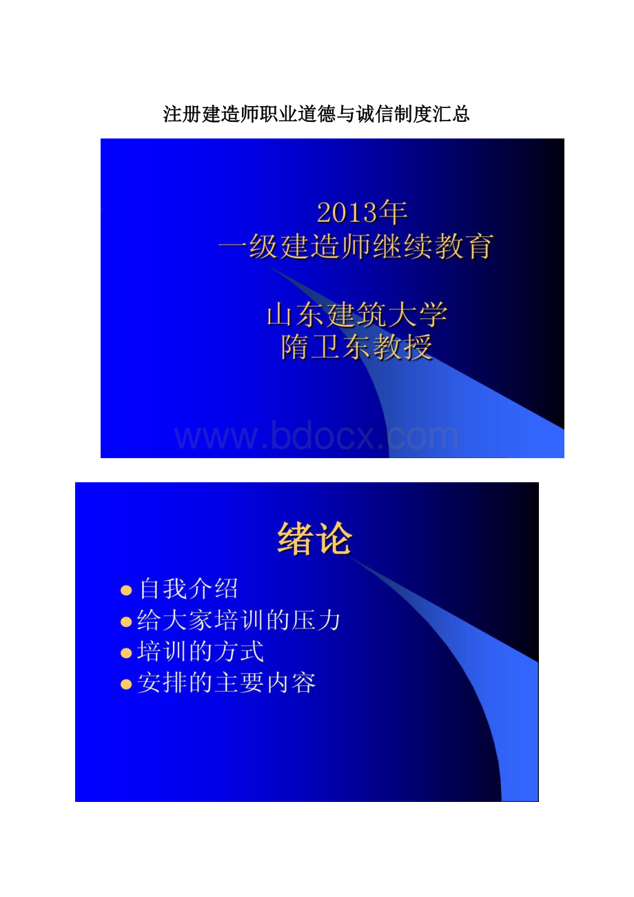 注册建造师职业道德与诚信制度汇总Word格式文档下载.docx