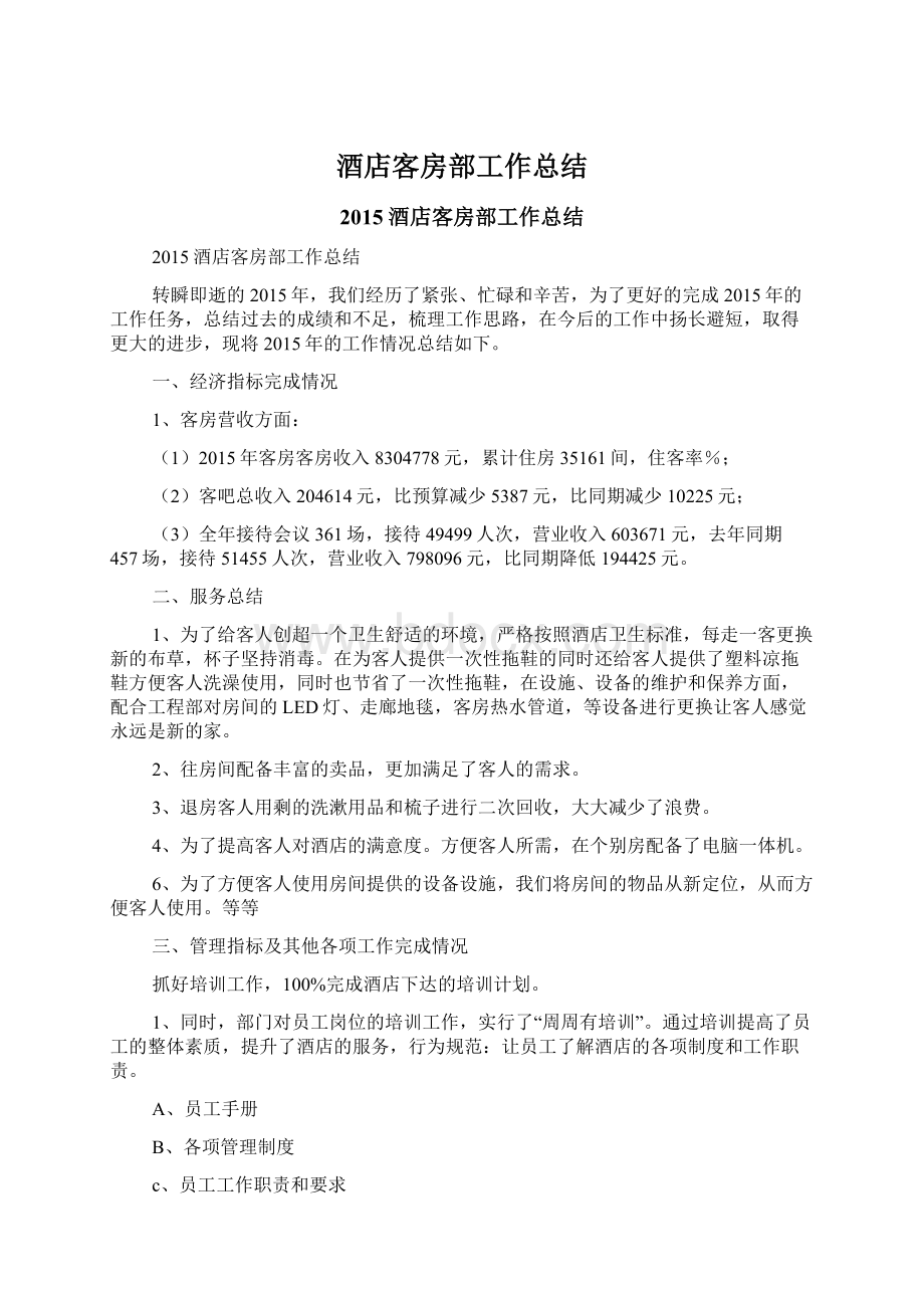 酒店客房部工作总结Word文档下载推荐.docx