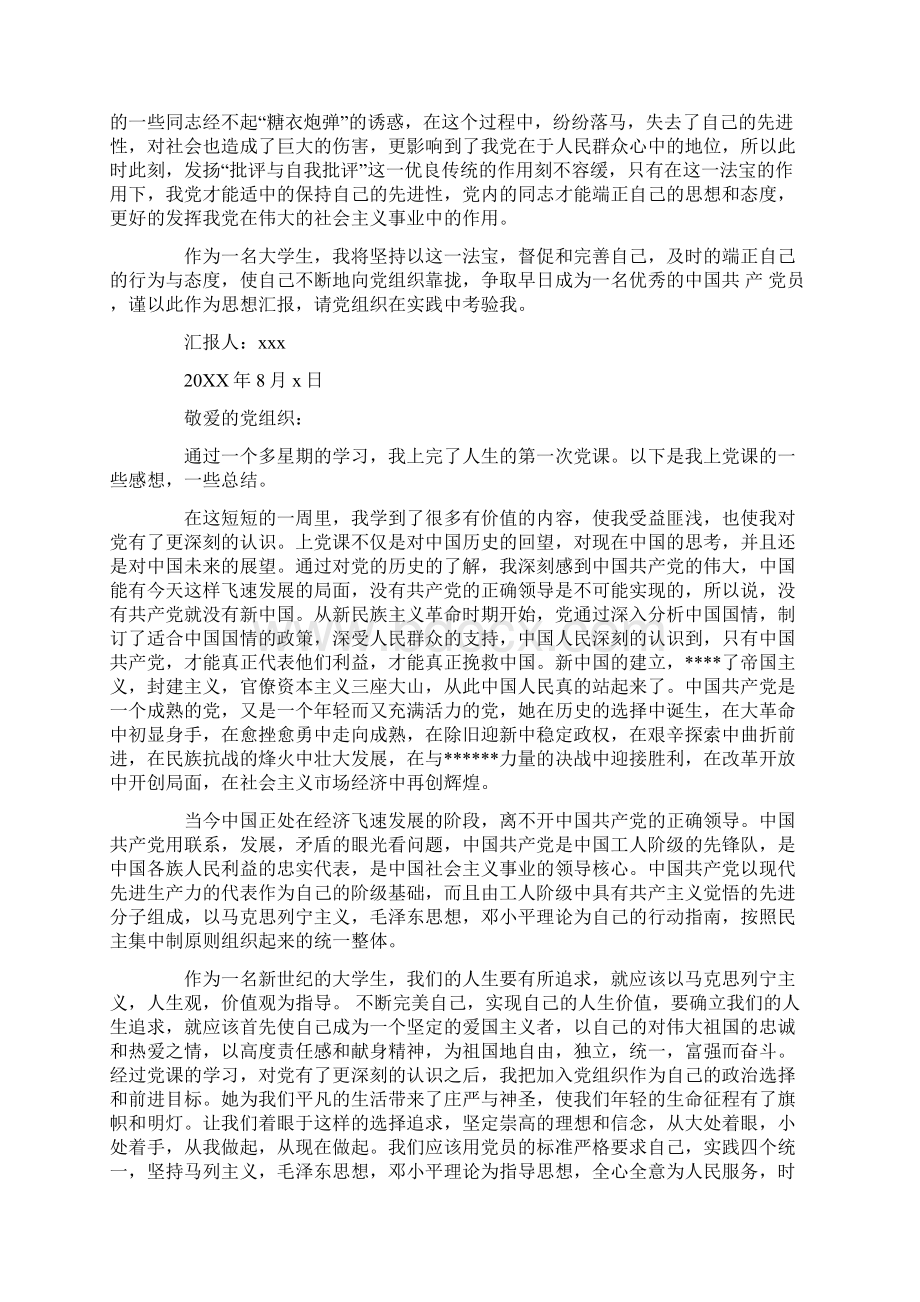 预备党员思想汇报20XX年八篇文档格式.docx_第2页