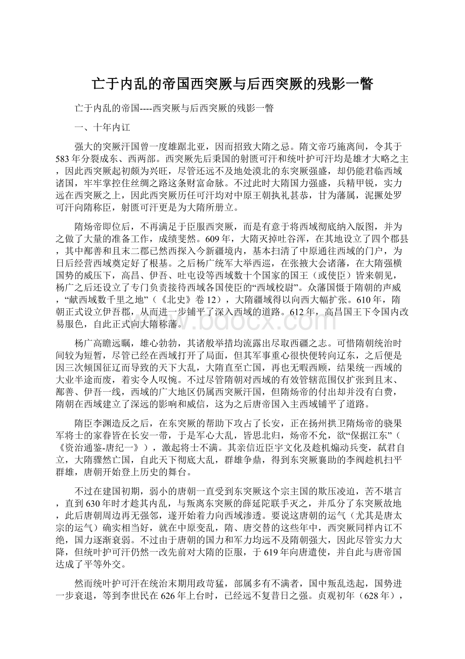 亡于内乱的帝国西突厥与后西突厥的残影一瞥.docx