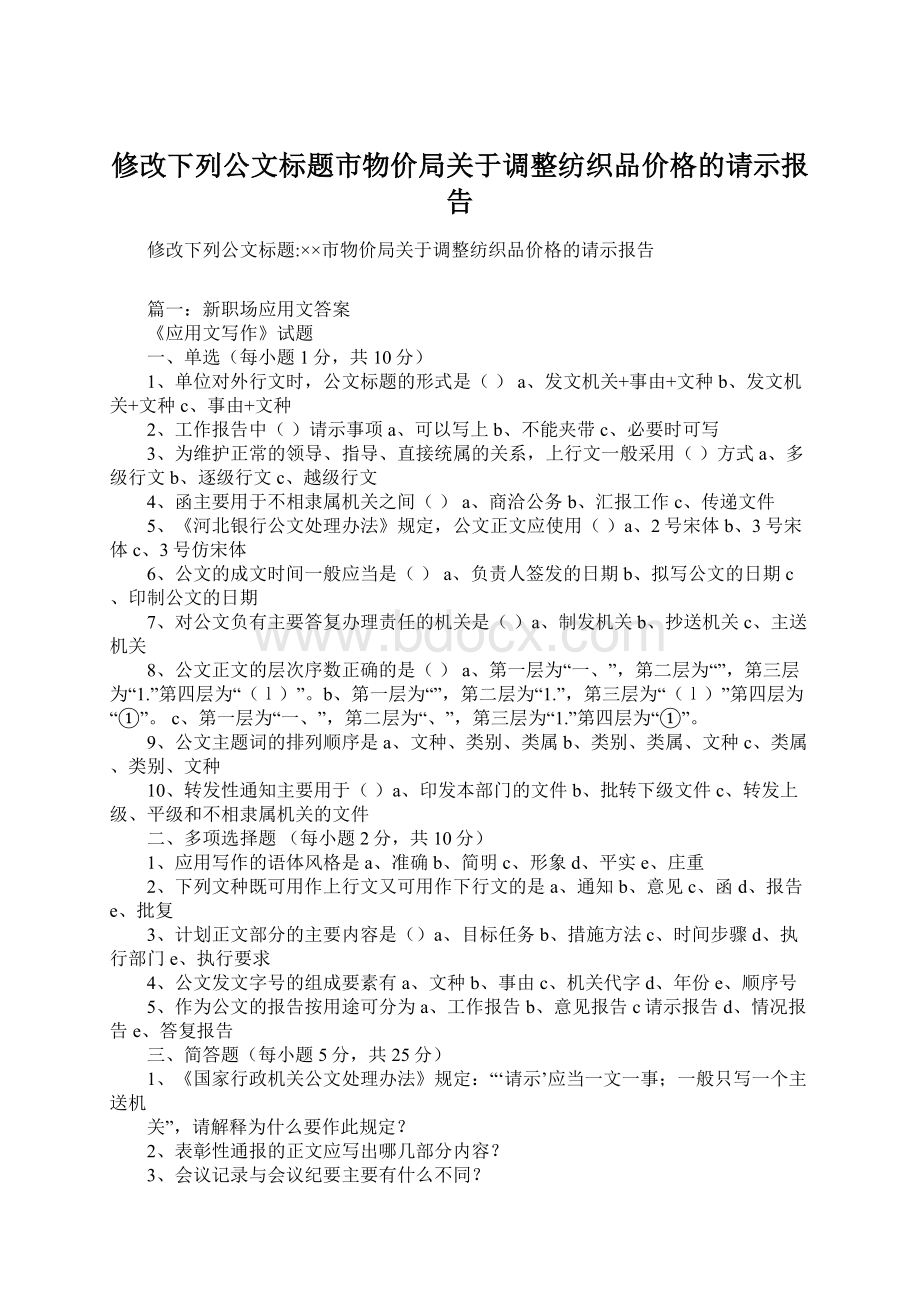 修改下列公文标题市物价局关于调整纺织品价格的请示报告.docx_第1页