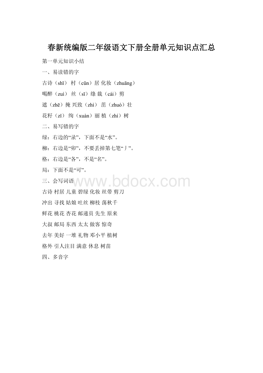 春新统编版二年级语文下册全册单元知识点汇总Word格式.docx