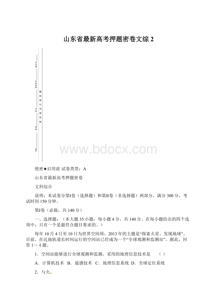 山东省最新高考押题密卷文综2文档格式.docx