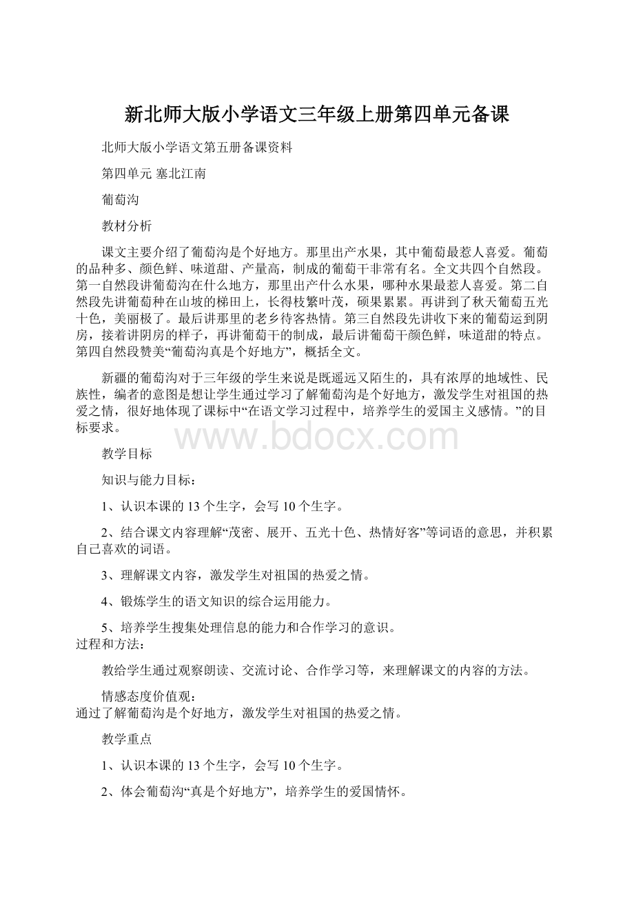 新北师大版小学语文三年级上册第四单元备课Word下载.docx