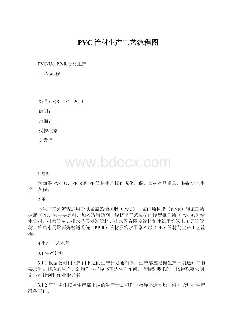 PVC管材生产工艺流程图Word下载.docx_第1页