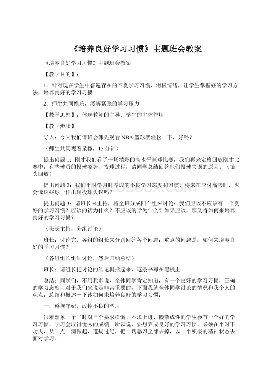 《培养良好学习习惯》主题班会教案.docx