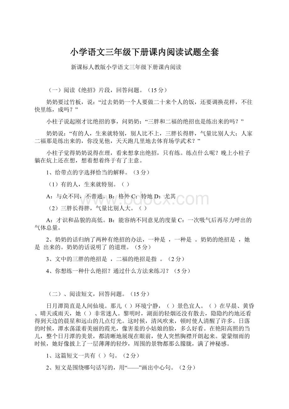 小学语文三年级下册课内阅读试题全套.docx