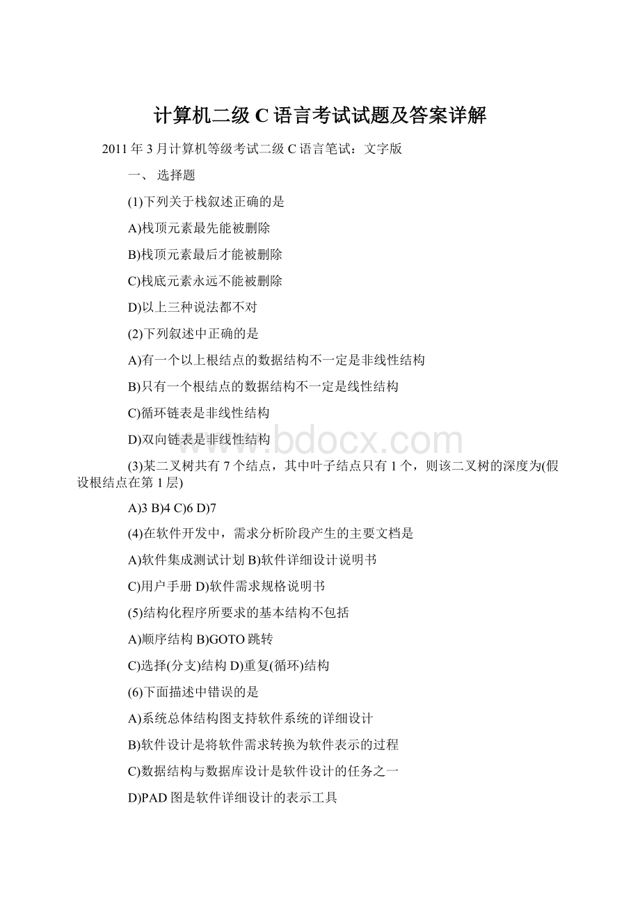 计算机二级C语言考试试题及答案详解Word格式文档下载.docx_第1页