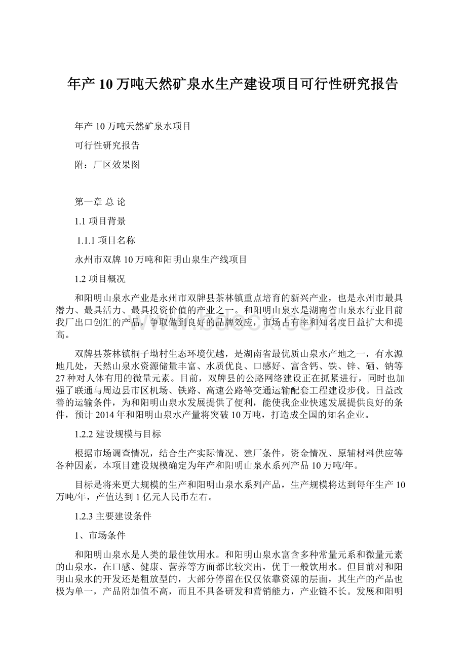 年产10万吨天然矿泉水生产建设项目可行性研究报告.docx