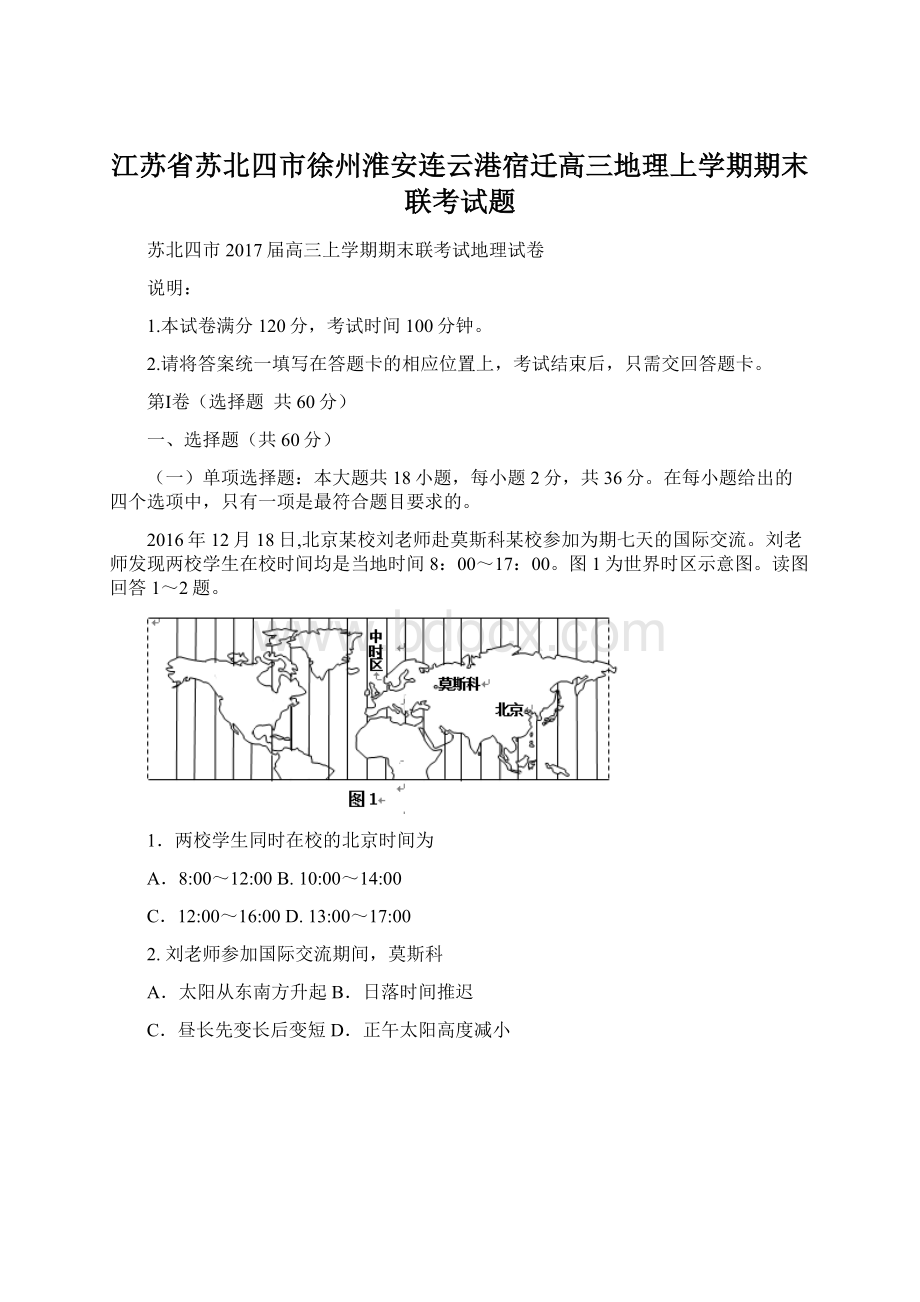 江苏省苏北四市徐州淮安连云港宿迁高三地理上学期期末联考试题.docx