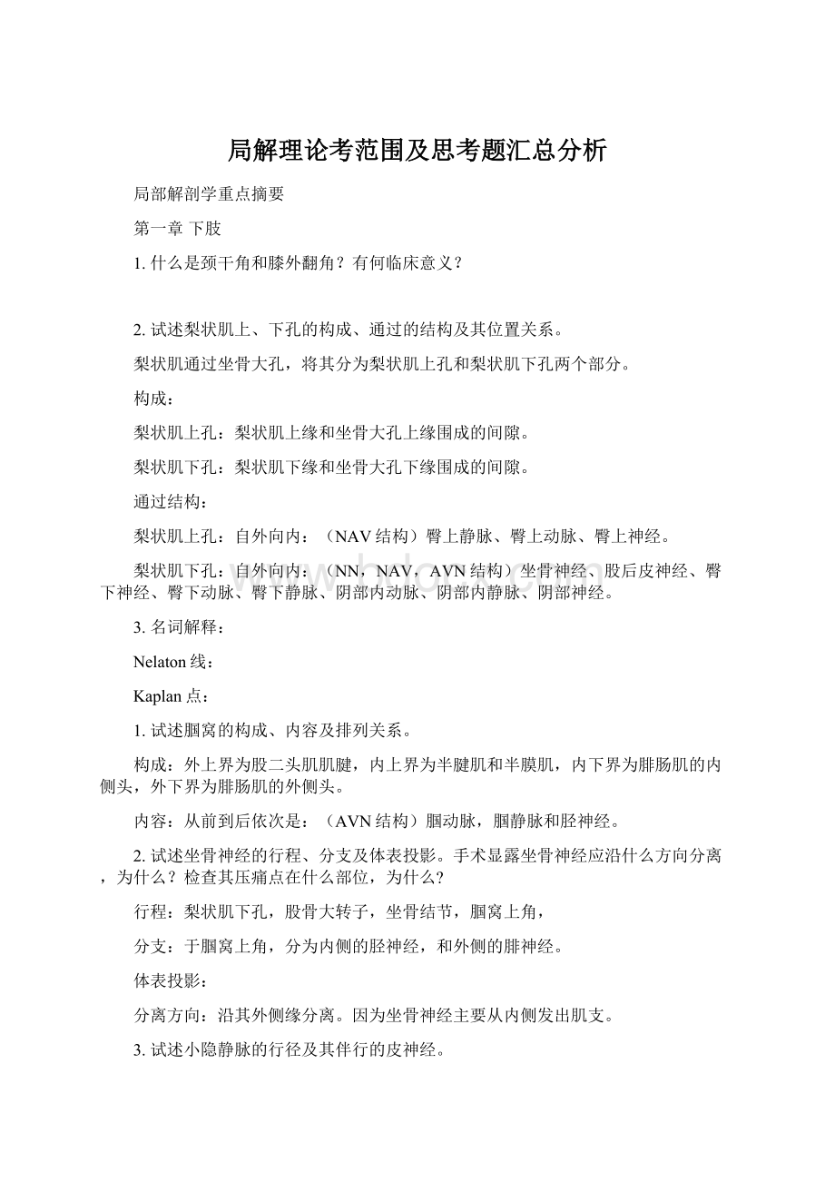 局解理论考范围及思考题汇总分析Word文档下载推荐.docx_第1页